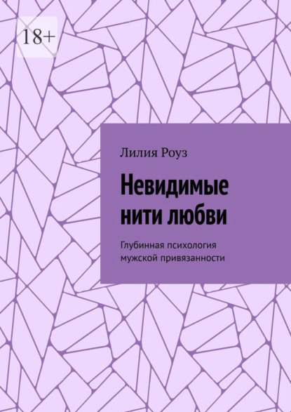 Невидимые нити любви. Глубинная психология мужской привязанности