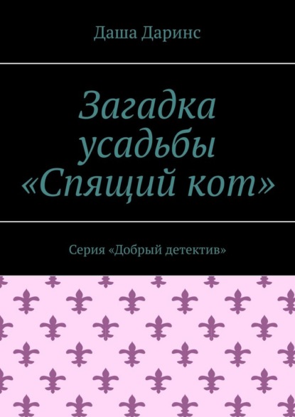 Загадка усадьбы «Спящий кот». Серия «Добрый детектив»
