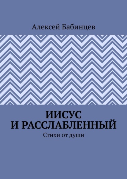 

Иисус и расслабленный. Стихи от души