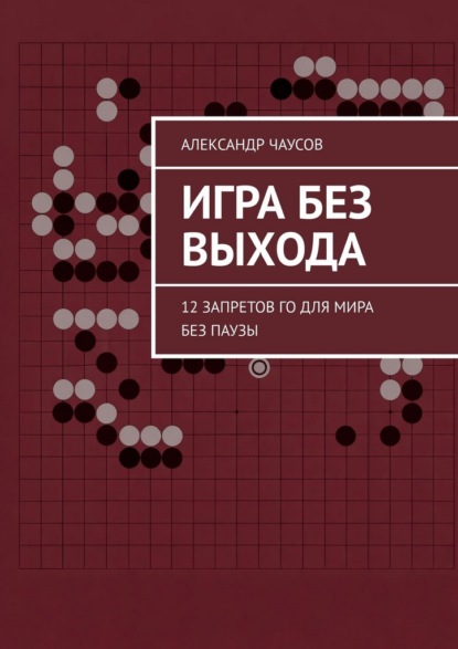 

Игра без выхода. 12 запретов Го для мира без паузы