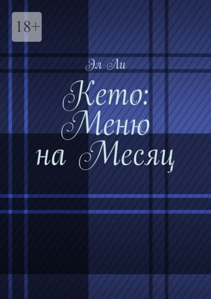 

Кето: меню на месяц