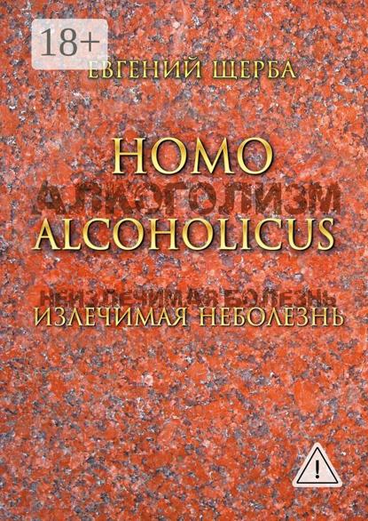 

Homo alcoholicus. Излечимая НЕболезнь. Метод создания алкогольной независимости