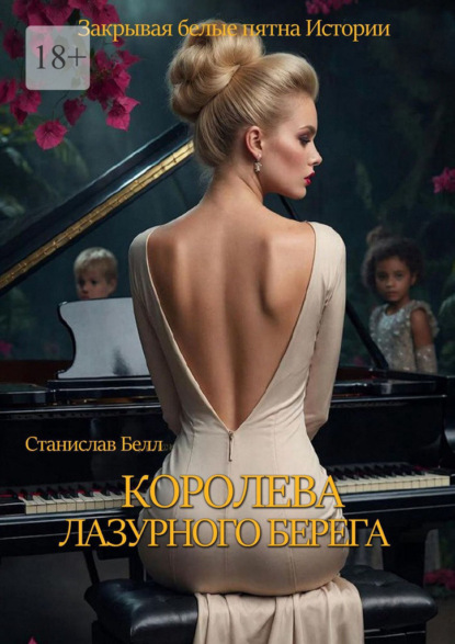 

Королева Лазурного берега