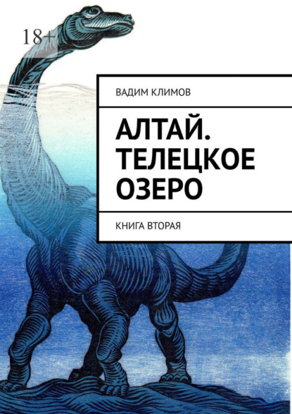 Алтай. Телецкое озеро. Книга вторая
