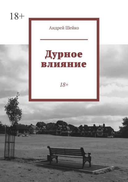Дурное влияние. 18+