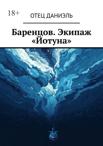 

Баренцов. Экипаж «Йотуна»