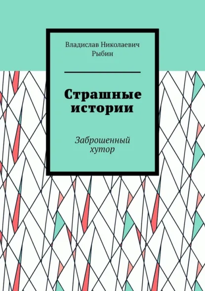 Обложка книги Страшные истории. Заброшенный хутор, Владислав Николаевич Рыбин
