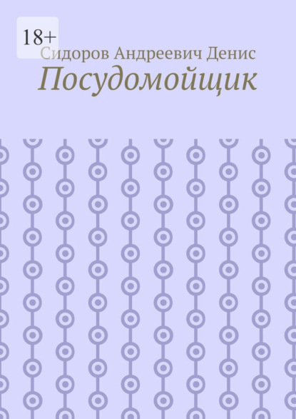 

Посудомойщик