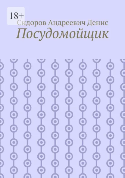 Обложка книги Посудомойщик, Сидоров Андреевич Денис