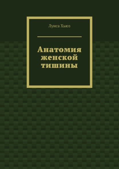 

Анатомия женской тишины
