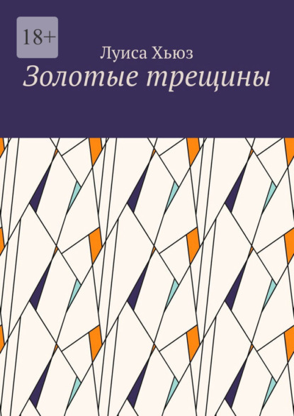 

Золотые трещины