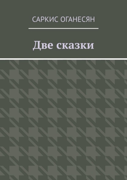 Две сказки