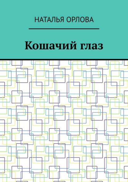 Кошачий глаз