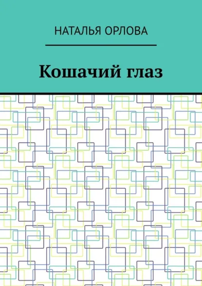 Обложка книги Кошачий глаз, Наталья Орлова
