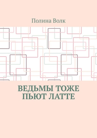 Ведьмы тоже пьют латте