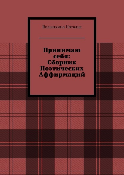 

Сборник поэтических аффирмаций