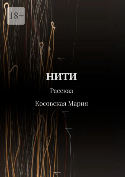 

Нити