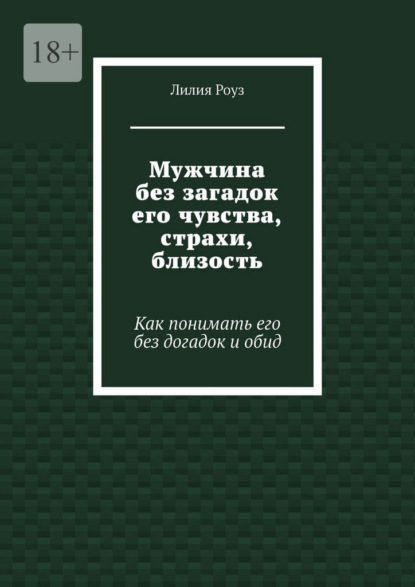 

Мужчина без загадок его чувства, страхи, близость. Как понимать его без догадок и обид