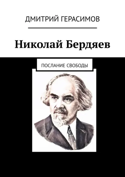 Обложка книги Николай Бердяев. Послание свободы, Дмитрий Герасимов