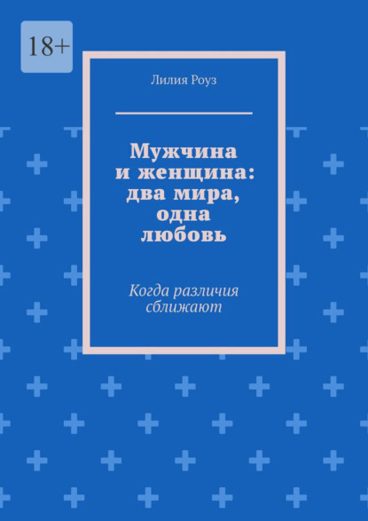 Мужчина и женщина: два мира, одна любовь. Когда различия сближают