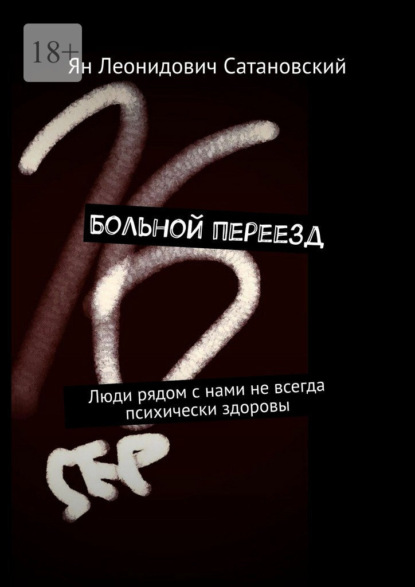 Больной переезд. Люди рядом с нами не всегда психически здоровы