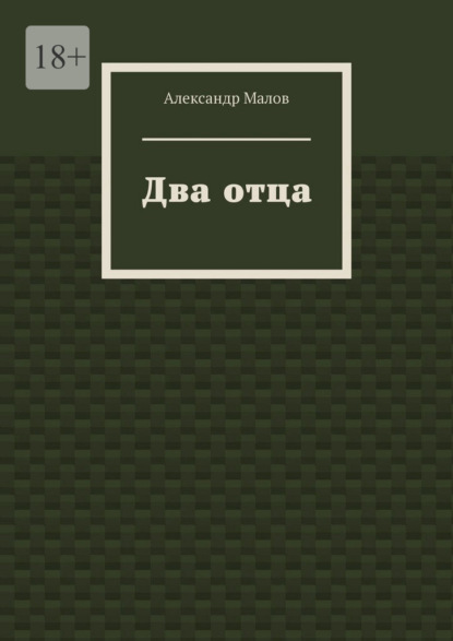 Два отца