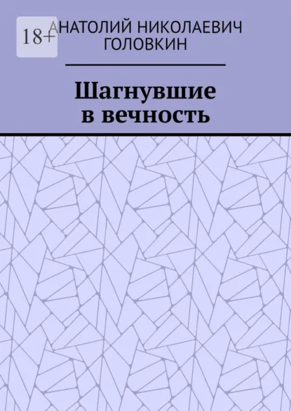 Обложка книги Шагнувшие в вечность, Анатолий Николаевич Головкин