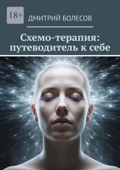 

Схемо-терапия: путеводитель к себе