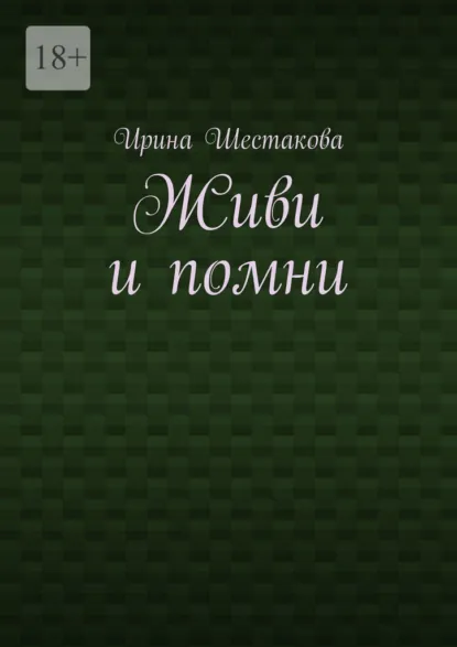 Обложка книги Живи и помни, Ирина Владимировна Шестакова
