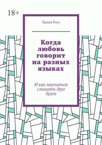 Когда любовь говорит на разных языках. И как научиться слышать друг друга