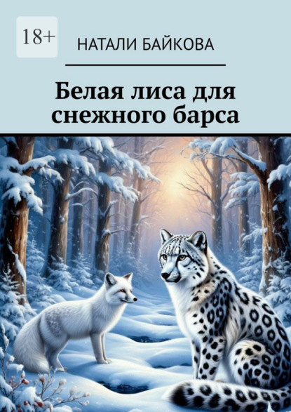 Белая лиса для снежного барса