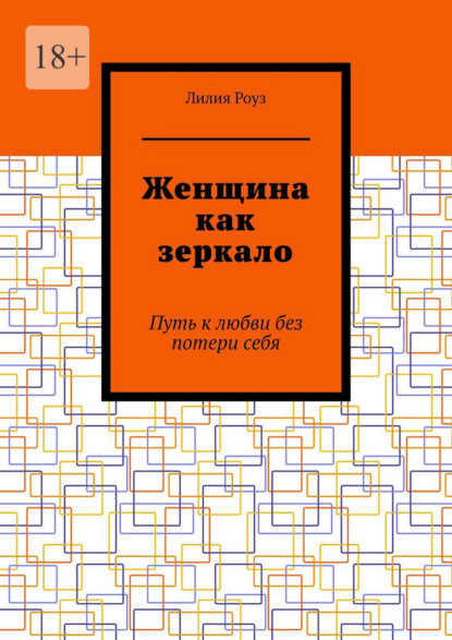 Женщина как зеркало. Путь к любви без потери себя