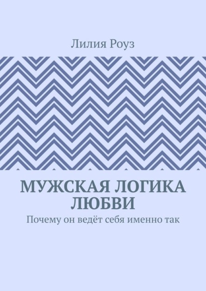 Мужская логика любви. Почему он ведёт себя именно так