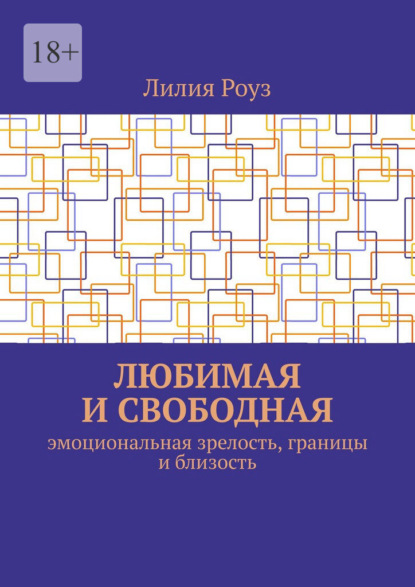 Любимая и свободная. Эмоциональная зрелость, границы и близость
