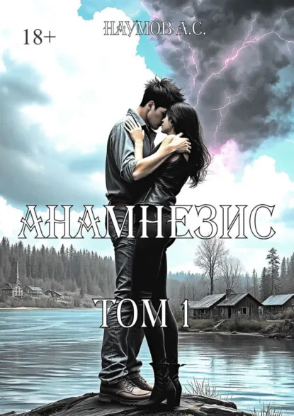 Обложка книги Анамнезис. Том 1, Артем Сергеевич Наумов