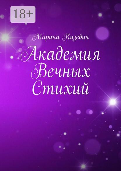 Академия Вечных Стихий