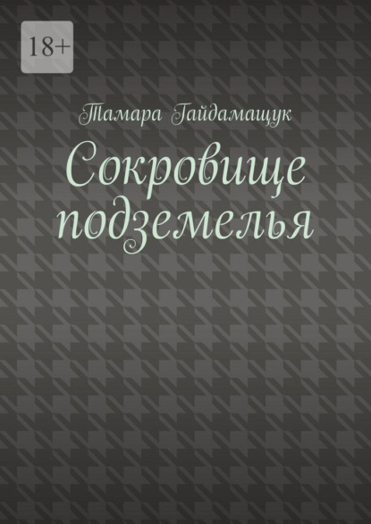 Сокровище подземелья