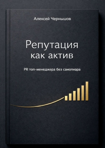 Репутация как актив. PR топ-менеджера без самопиара