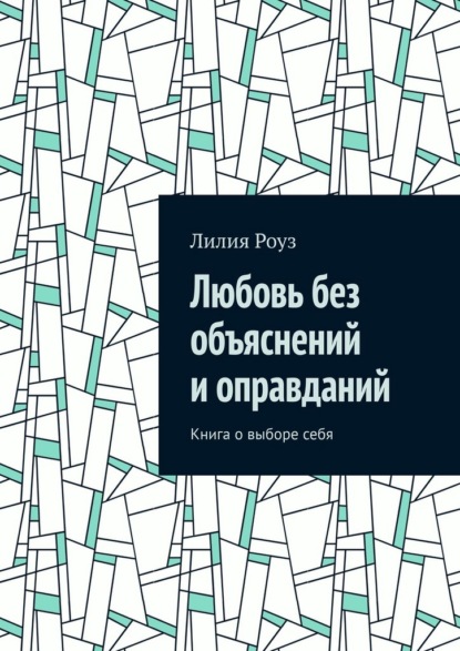 

Любовь без объяснений и оправданий. Книга о выборе себя