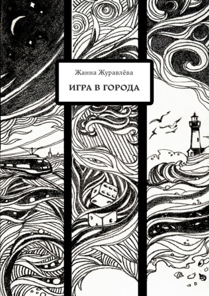 Игра в города
