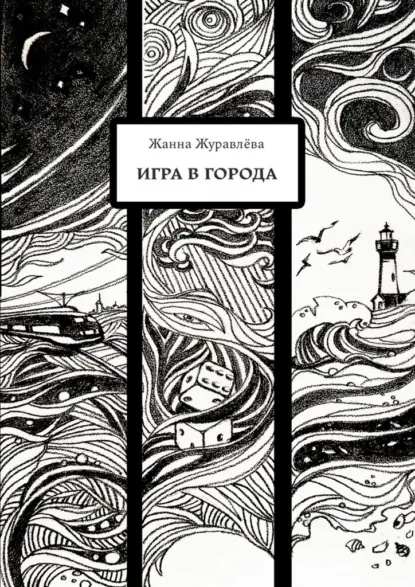 Обложка книги Игра в города, Жанна Журавлёва