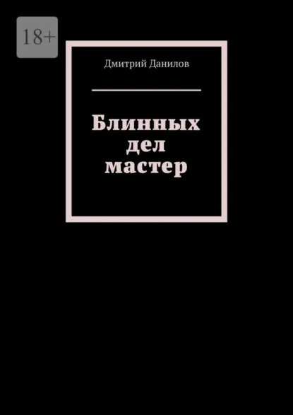 Обложка книги Блинных дел мастер, Дмитрий Данилов