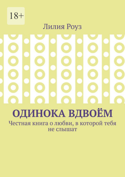 Одинока вдвоём. Честная книга о любви, в которой тебя не слышат