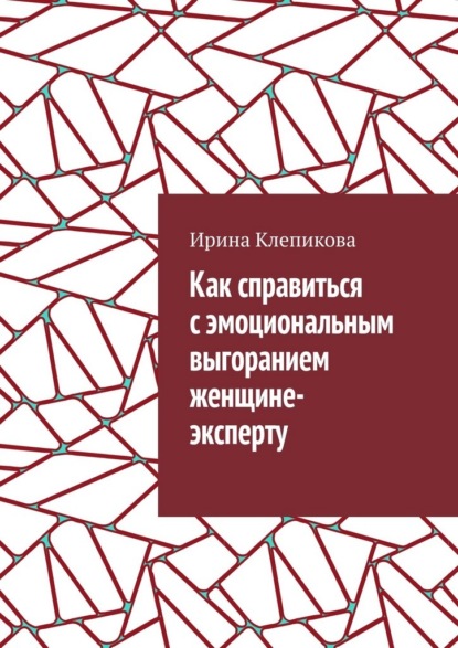 Как справиться с эмоциональным выгоранием женщине-эксперту