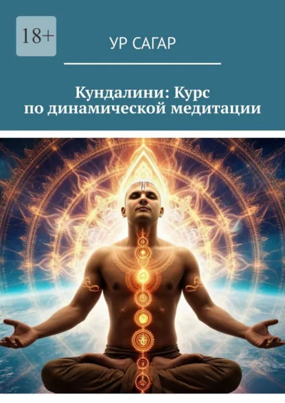 Обложка книги Кундалини: Курс по динамической медитации, Ур Сагар