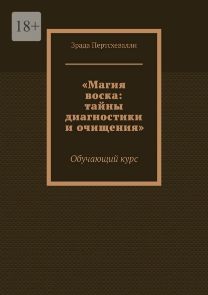 

Магия воска: тайны диагностики и очищения. Обучающий курс