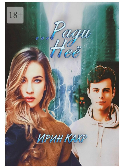 

Ради Неё
