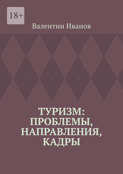 Туризм: проблемы, направления, кадры