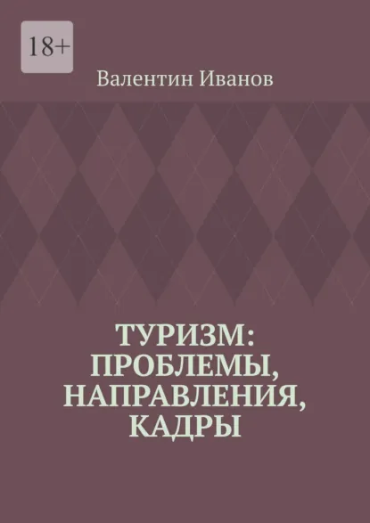 Обложка книги Туризм: проблемы, направления, кадры, Валентин Иванов