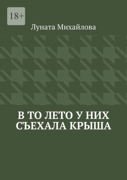 В то лето у них съехала крыша